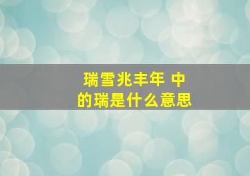 瑞雪兆丰年 中的瑞是什么意思